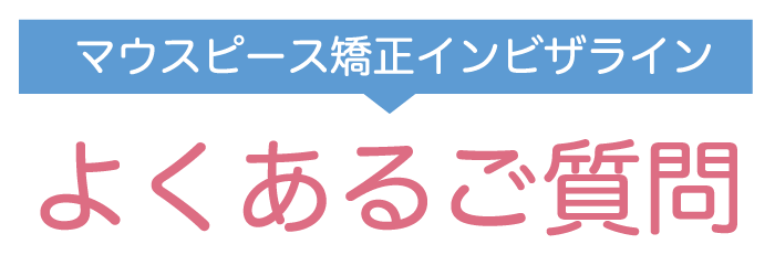 マウスピース矯正インビザライン Q＆A