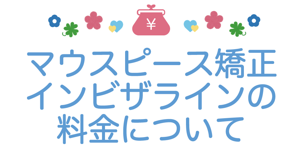 マウスピース矯正インビザラインの料金について