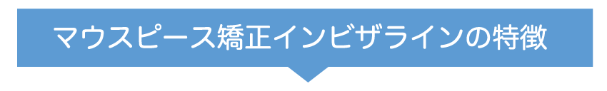 マウスピース矯正インビザラインの特徴について