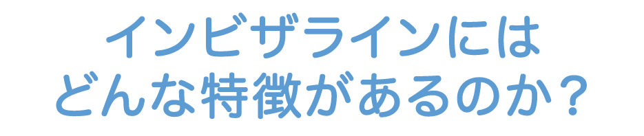 インビザラインとその他矯正方法との比較